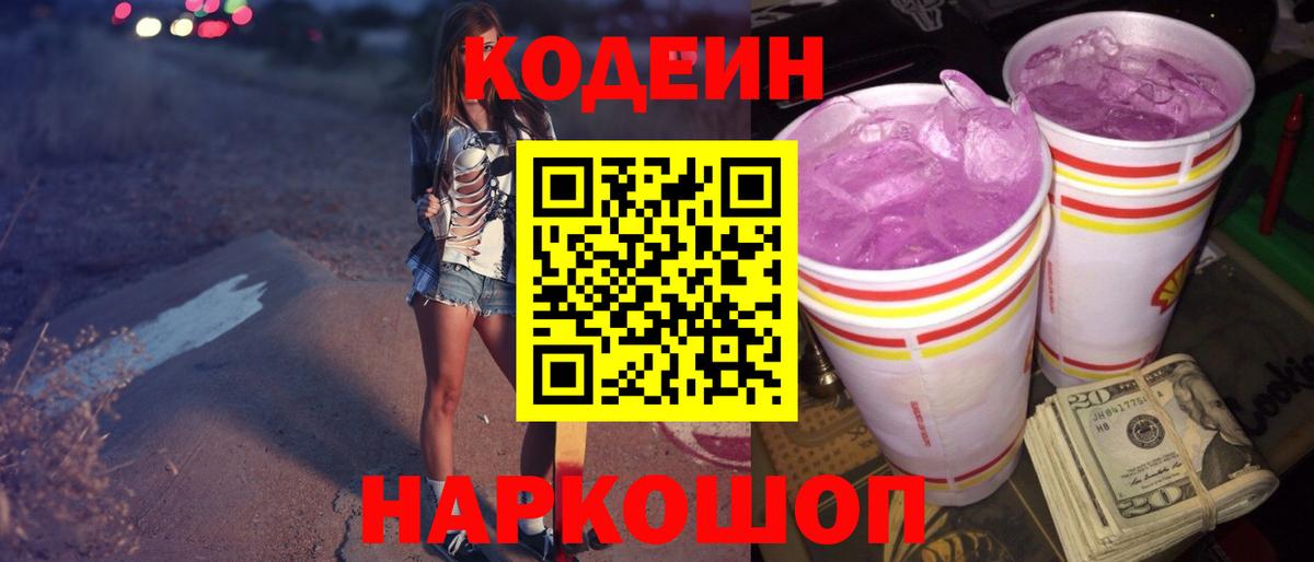 Батайск  Кодеин напиток Lean (лин)  Вход с VPN  Кодеин Purple Drank 